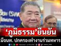 \'ภูมิธรรม\'ยัน มีจนท. ปกครองทำงานร่วมทหาร ที่ปราสาทตาเมือนธม