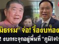 (คลิป) \'ภูมิธรรม\'จ่อรื้องบท้องถิ่น ซัด! งบกระจุกอยู่พื้นที่\'ภูมิใจไทย\'