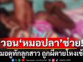 แม่-ญาติทุกข์ใจ! 4 หมอดูทักลูกสาว ถูกผีตายโหงเข้าสิง ซูบผอม วอน\'หมอปลา\'ช่วย