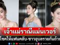เจ้าแม่ราณีศักดิ์สิทธิ์! \'เบลล่า\'ใบ้หวยแม่นเวอร์เข้าเต็มๆ แฟนคลับเฮสนั่นรวยกันถ้วนหน้า