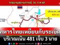 แม่ทัพภาค 2 เผยทหารไทย เหยียบกับระเบิดบริเวณเนิน 481 เจ็บ 3 นาย