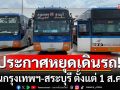 บขส.ประกาศหยุดเดินรถโดยสาร 904 เส้นกรุงเทพฯ-สระบุรี ตั้งแต่ 1 ส.ค.นี้