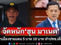 \'ผู้พันเบิร์ด\' ฉะ \'ฮุน มาเนต\' เล่นการเมืองชายแดน 5 บาท 10 บาท ทำประชาชนเดือดร้อน!