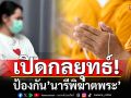 แนวหน้าวิเคราะห์ : เปิดกลยุทธ์ป้องกัน’นารีพิฆาตพระ’  จับตา 8 พฤติกรรมอันตรายก่อนสึก