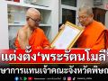 แต่งตั้ง ‘พระรัตนโมลี’ เป็น ‘ผู้รักษาการแทนเจ้าคณะจังหวัดพิษณุโลก’