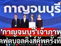 \'กาญจนบุรี\'เจ้าภาพ จัดฟุตบอลคิงส์คัพครั้งที่51