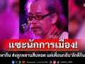 \'น้าหงา\'แซะนักการเมือง \'ยึดสภาหากิน\' หวังให้ลูกหลานสืบทอด แต่เพื่อนกลับ\'ลักตีกิน\'กันเอง