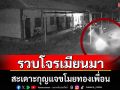 รวบโจรเมียนมา สะเดาะกุญแจขโมยทองเพื่อน เผยได้วิชาจากบ้านเกิด