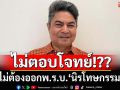 ‘เทพไท’ทุบเปรี้ยง! ไม่ตอบโจทย์สามัคคี-ปรองดอง ไม่ต้องออกพ.ร.บ.‘นิรโทษกรรม’