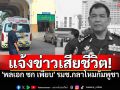 \'พลเอก ซก เพียบ\' รมช.กลาโหมกัมพูชา เสียชีวิตแล้ว หลังรักษาตัวในไทย3สัปดาห์