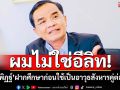 ‘นิพิฏฐ์’ลั่นเป็นเด็กวัด ฝากคนรุ่นใหม่ศึกษาความหมาย ก่อนใช้เป็นอาวุธสังหารคู่ต่อสู้