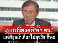 ‘อดีตผู้พิพากษา’เลคเชอร์ 3 ข้อ ทุบเปรี้ยงคดี‘ฮั้ว สว.’แค่พิสูจน์‘เลือกไม่สุจริต’ก็พอ