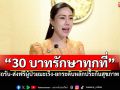 รัฐบาลเปิดบริการ \'รถรับ-ส่งฟรี\' ผู้ป่วยมะเร็งสิทธิบัตรทอง เข้าถึงการรักษาเทคโนโลยีสูงทั่วประเทศ