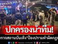 ปกครองบุรีรัมย์สนธิกำลัง \'ลุยตรวจสถานบันเทิง\' ป้องปรามทำผิดกฎหมาย