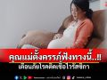 เตือนคุณแม่ตั้งครรภ์ระวัง \'โรคติดเชื้อไวรัสซิกา\' เสี่ยงติดสู่ทารกในครรภ์!