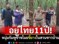 อยู่ไทย11ปี! หนุ่มกัมพูชาขโมยขี้ยางในสวนชาวบ้าน
