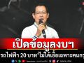 \'อนุดิษฐ์\'เปิดข้อมูลงบฯ ตอกย้ำ\'รถไฟฟ้า 20 บาท\'ไม่ได้เอื้อเฉพาะคนกรุง