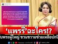 \'แพรรี่\'ฉะเดือดวงการผ้าเหลือง หมายถึงใคร!? ทีกับพระผู้ใหญ่ ขวนขวายช่วยเหลือปกปิด