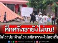 ศึกศรัทธายังไม่จบ! \'วัดโรงบ่ม-โรงเจ\' ฝ่ายโรงเจขัดขวางไม่ยอมรื้อถอน
