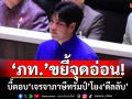 ‘ภูมิใจไทย’ขยี้จุดอ่อน! บี้ตอบ‘เจรจาภาษีทรัมป์’โยง‘ดีลลับ’