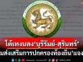 ‘สถ.’ร่อนเอกสารแจงยิบ โต้จัดสรรงบกระจุกพื้นที่ เทลงอบจ.-อบต.‘บุรีรัมย์-สุรินทร์’