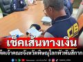 \'ปปท.-ปปป.\'ตรวจเส้นทางการเงิน อดีตเจ้าคณะจังหวัด พัวพันสีกากอล์ฟ