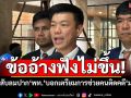 ข้ออ้างฟังไม่ขึ้น! ‘เท้ง’สับลมปาก‘เพื่อไทย’บอกเตรียมการช่วยคนติดคดี‘ม.112’