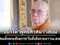 ‘สมเด็จพระสังฆราช’ทรงย้ำอย่าให้‘พระพุทธศาสนา’เสื่อม รับสั่งสังคายนา‘กฎหมายสงฆ์’