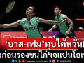 ‘บาส-เฟม’ทุบไต้หวัน!ลิ่วก่อนรองขนไก่‘เจแปนโอเพ่น’