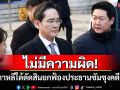 ศาลฎีกาเกาหลีใต้ตัดสินยกฟ้องประธานซัมซุง คดีฉ้อโกง