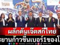 ผลักดันเจ๊ตสกีไทย!ทะยานก้าวยึดเบอร์1โลก