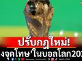 ปรับกฎใหม่!ยิงจุดโทษในฟุตบอลโลก2026