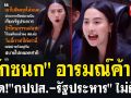 (คลิป) \'รักชนก\'อารมณ์ค้าง! ฟาด\'กปปส-รัฐประหาร\' ไม่ยั้ง!