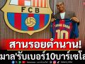 สานรอยตำนาน! \'ยามาล\'รับเบอร์10บาร์เซโลน่า