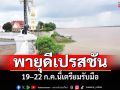 \'ผู้ว่าฯมุกดาหาร\'ติดตามสถานการณ์น้ำ เตรียมรับมือพายุดีเปรสชัน 19–22 ก.ค.นี้