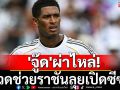\'จู๊ด\'ผ่าไหล่!ชวดช่วยราชันเปิดซีซั่น