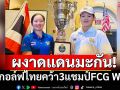 ผงาดแดนมะกัน! นักกอล์ฟเยาวชนไทยคว้า3แชมป์FCG World