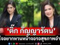 ‘ติ๊ก กัญญารัตน์’เปิดใจ อยากหวนหน้าจอ รอสุขภาพอำนวย  เผย งานผู้จัด “4 ELEMENTS” สุดกดดัน