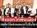 ปศุสัตว์จัดส่งไก่พื้นเมืองลอตแรกไปอินโดฯ