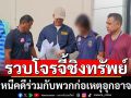 จับโจรบุกชิงทรัพย์เหยื่ออุกอาจพบถูกตร.ขึ้นบัญชีดำ