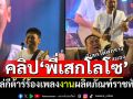 \'สมปอง\'โพสต์คลิป\'พี่เสกโลโซ\' โซโล่กีต้าร์ร้องเพลงพันธ์ทิพย์ ในงานผลิตภัณฑ์ราชทัณฑ์