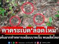 คาดระเบิด‘ล็อตใหม่’ !! ตรวจค้นยากทำทหารเหยียบบาดเจ็บ พบผลิตโดยรัสเซีย