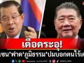 เดือดระอุ! ‘ฮุน เซน’ฟาดกลับ‘ภูมิธรรม’ปมบอกตนไร้เครดิต