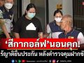 ‘สีกากอล์ฟ’นอนคุก! ไร้ญาติยื่นประกัน หลังตำรวจ ปปป.คุมฝากขัง