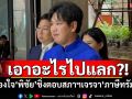 เอาอะไรไปแลกบ้าง?! ‘ลูกโกเกี๊ยะ’ข้องใจ‘พิชัย’ ชิ่งตอบสภาฯเจรจา‘ภาษีทรัมป์’
