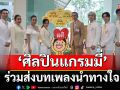 ‘ศิลปินแกรมมี่’ร่วมส่งบทเพลงนำทางใจ  ในงาน  ‘ปูทาง..สู่การตื่นรู้ ธรรมนาวา วัง’