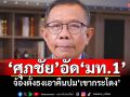 ​ระวังคุก!‘ศุภชัย’อัด‘มท.1’ จ้องตั้งธงเอาคืนปม‘เขากระโดง’ไม่ศึกษาข้อเท็จจริง-กม.