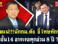 (คลิป) ตายแน่!! นักกฎหมายดังชี้! โทษทักษิณ ปมชั้น14 อาจเจอคุกอ่วม 8 ปี!