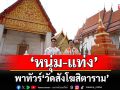 ‘หนุ่ม-แท่ง’พาทัวร์ ‘วัดสังโฆสิตาราม’จ.สุพรรณบุรี