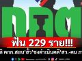ฟัน 229 ราย! มติ คกก.สอบฮั้ว สว.ชงดำเนินคดี\'สว.-คน ภท.\'